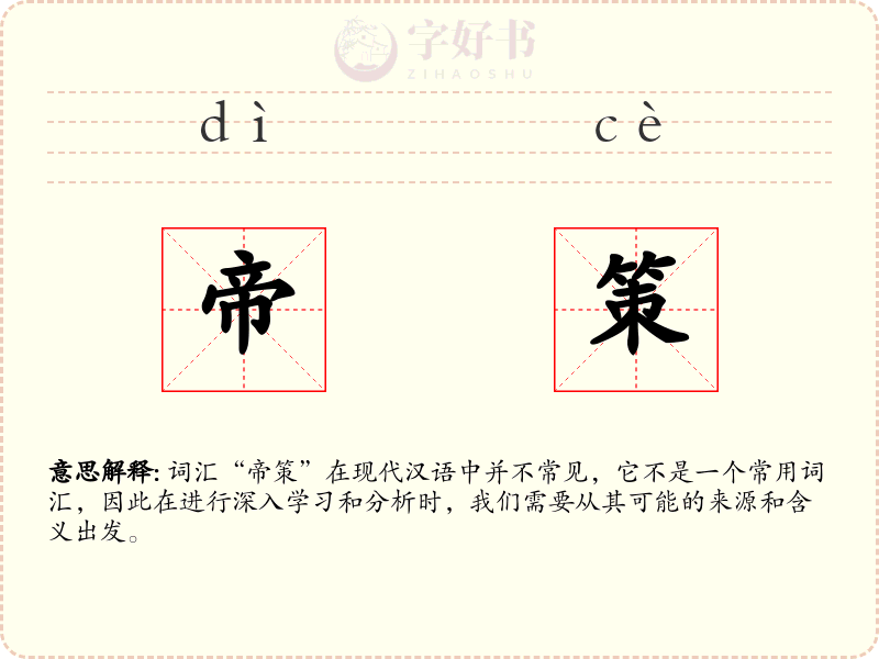 帝策