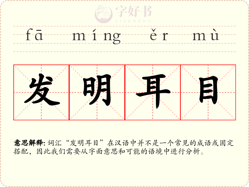 发明耳目