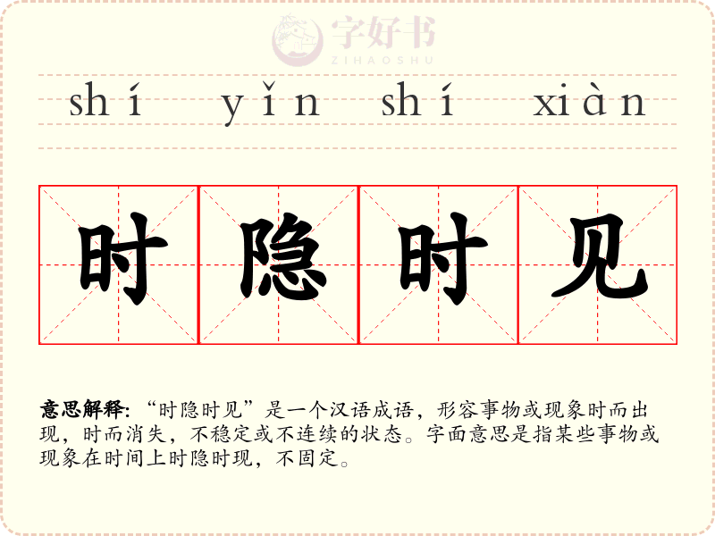 时隐时见