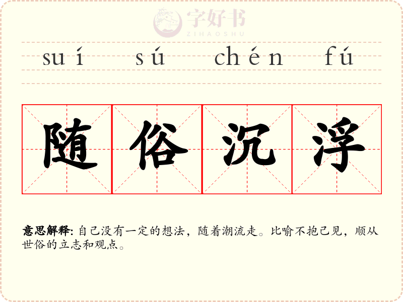 随俗沉浮