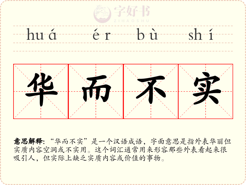 华而不实