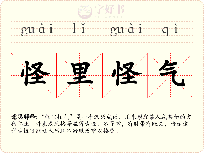 怪里怪气