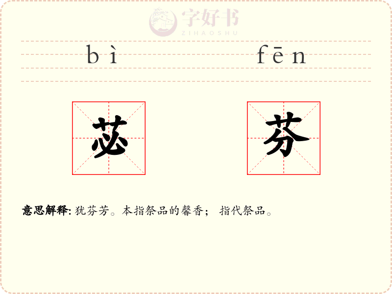 苾芬