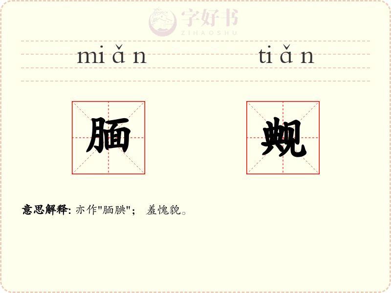 腼觍