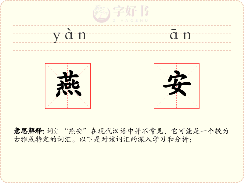 燕安