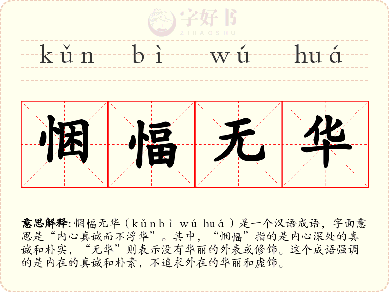 悃愊无华