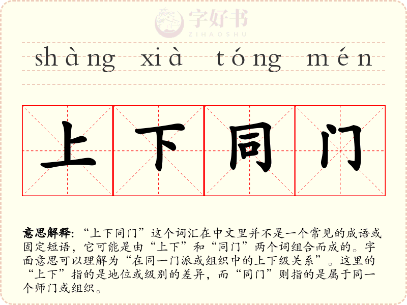 上下同门