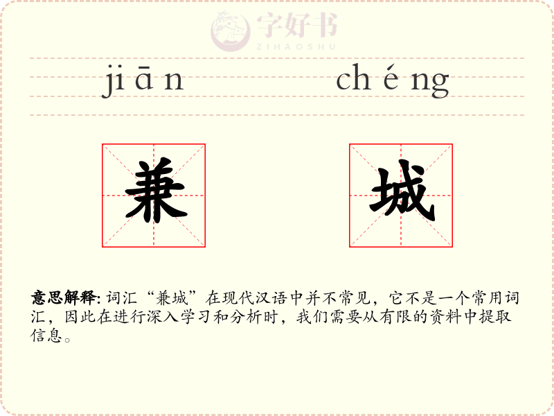 兼城