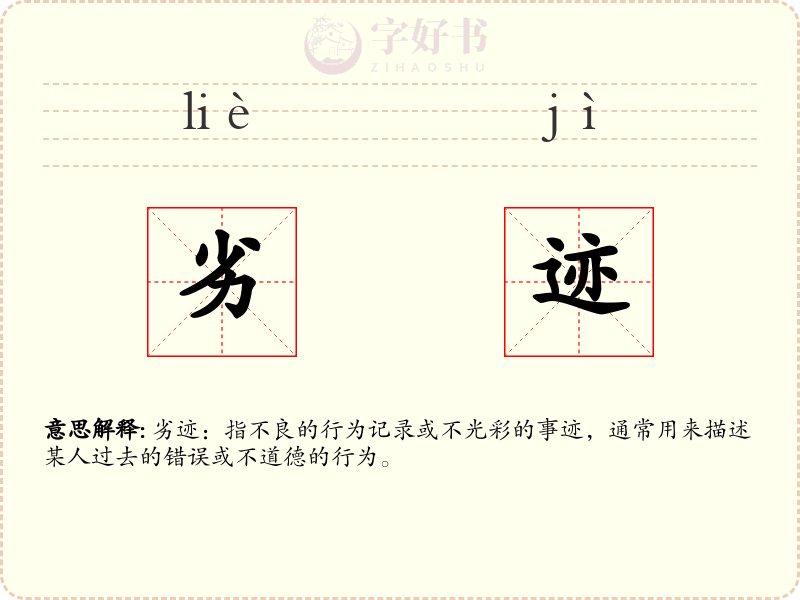劣迹