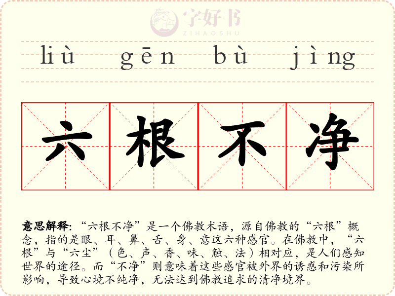 六根不净