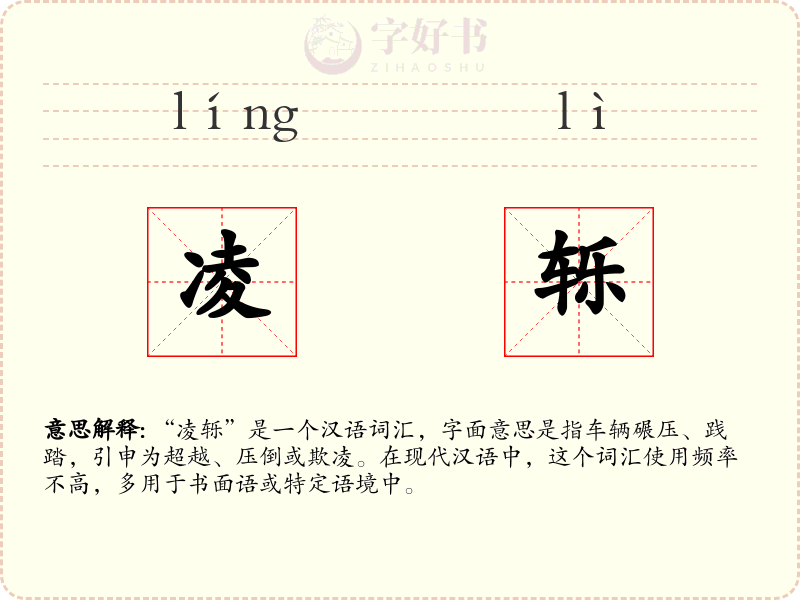 凌轹