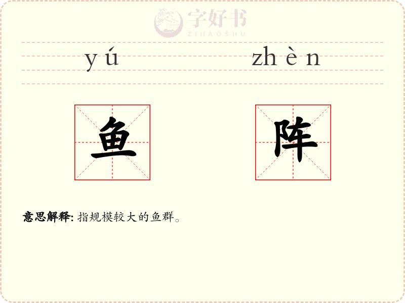 鱼阵