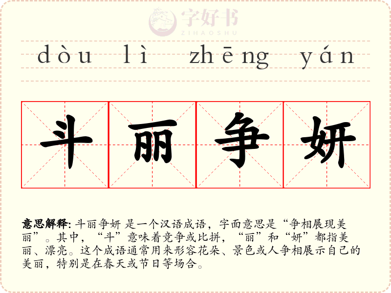斗丽争妍