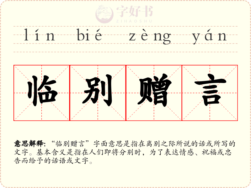 临别赠言