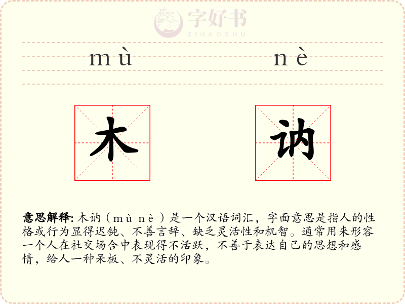 木讷
