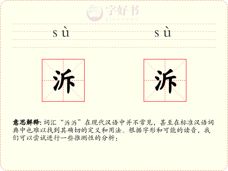 泝泝