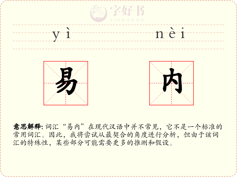 易内