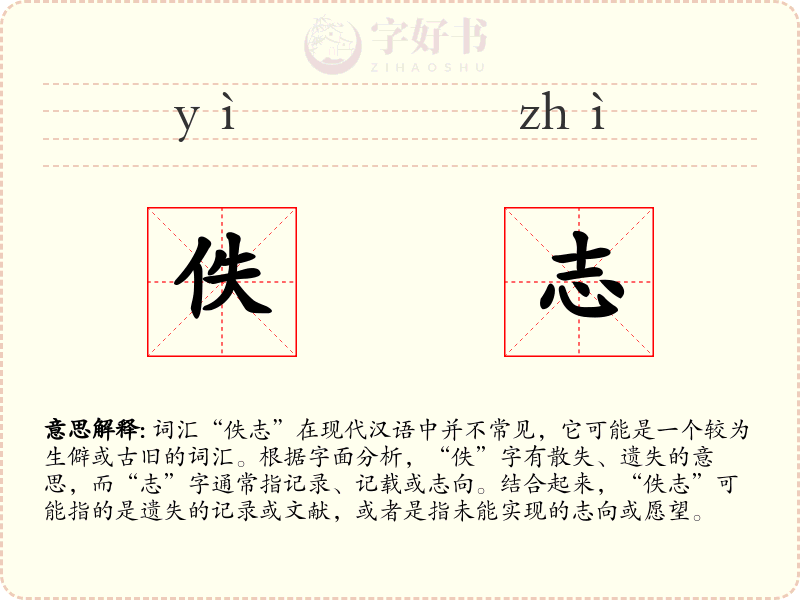 佚志
