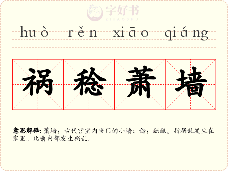 祸稔萧墙
