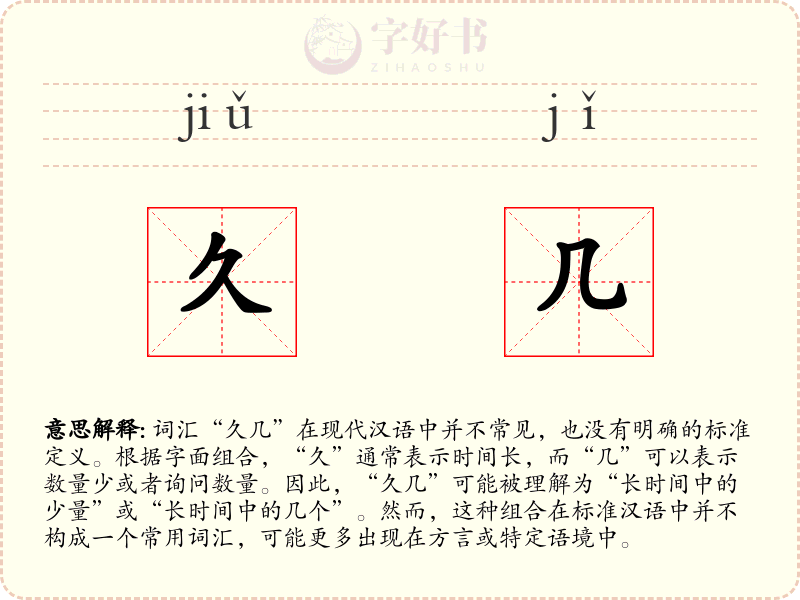 久几