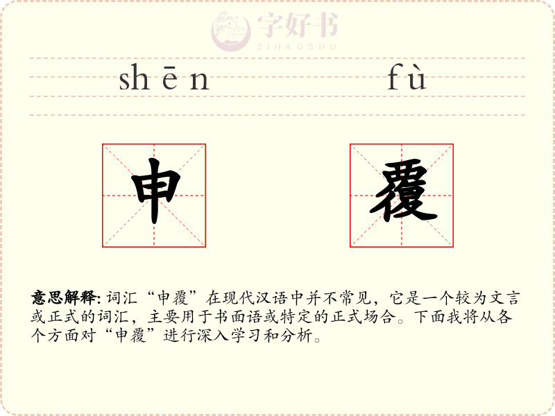 申覆