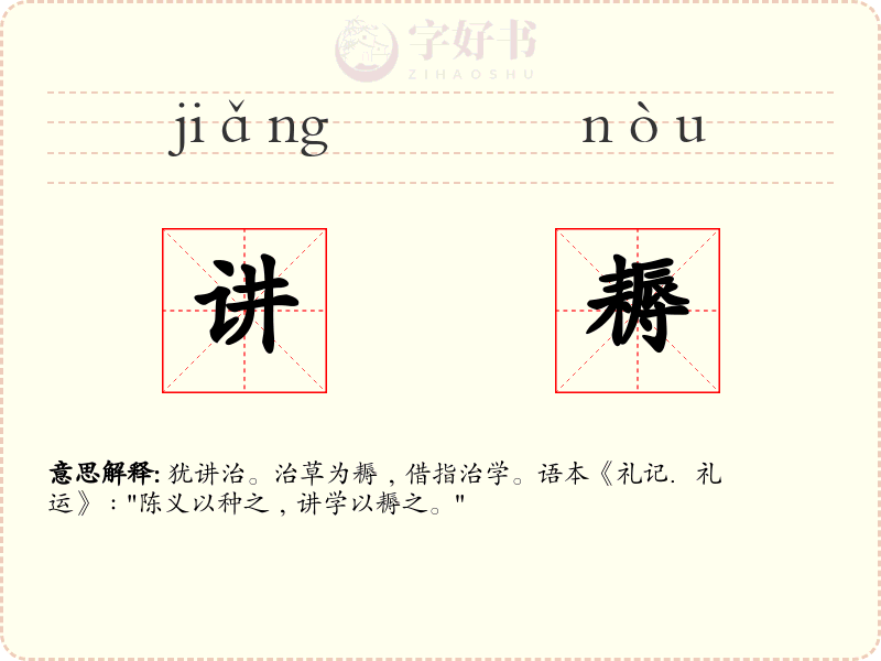 讲耨