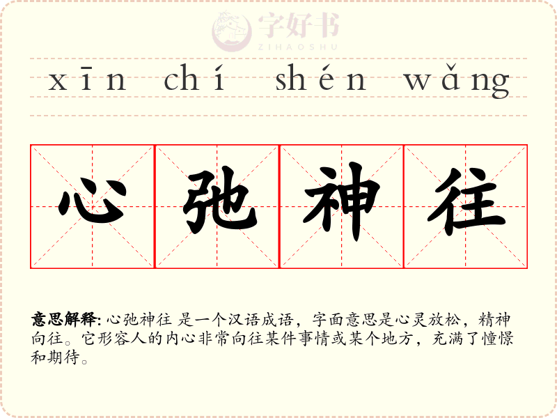 心弛神往