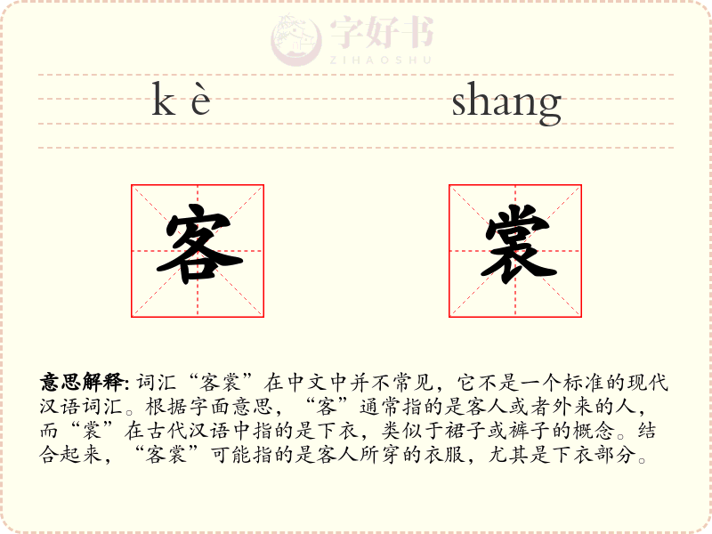 客裳