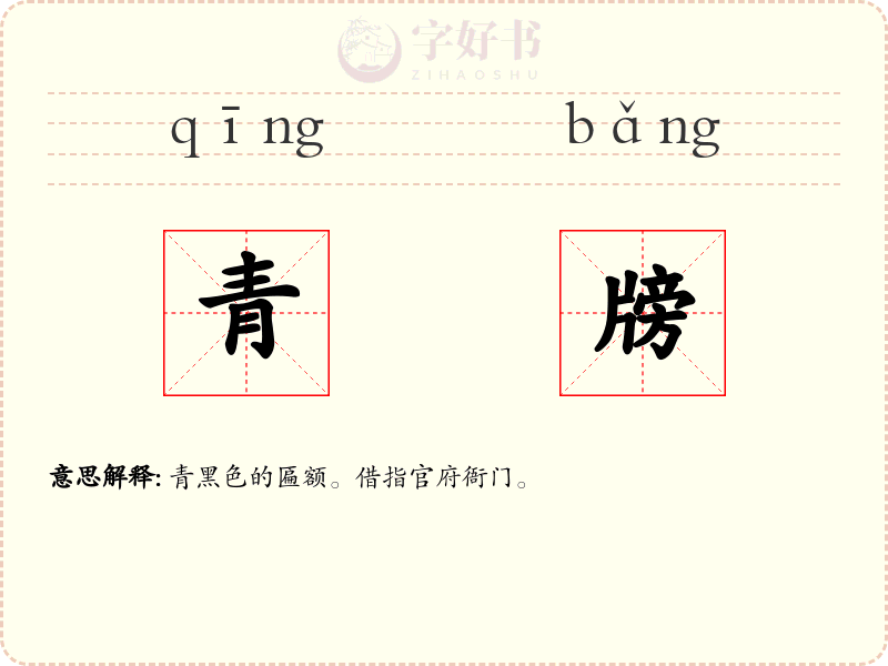 青牓