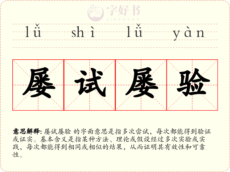 屡试屡验