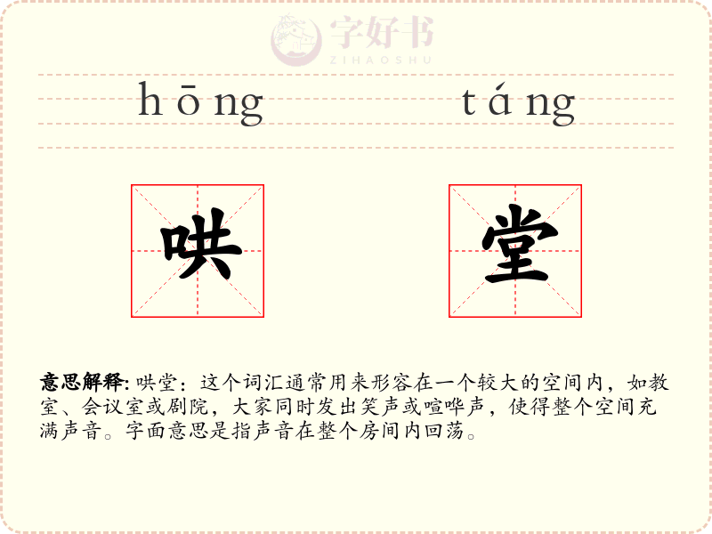 哄堂
