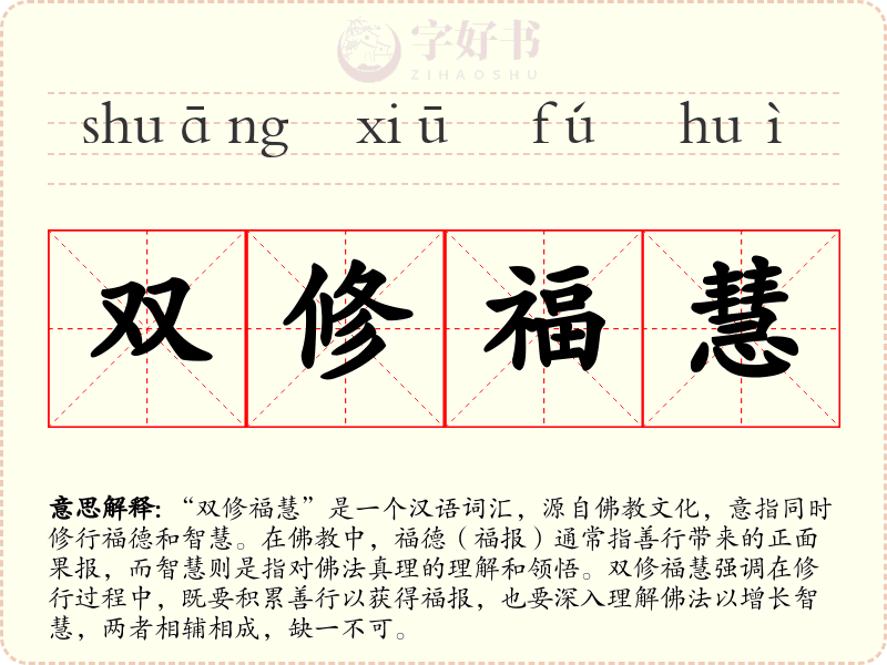 双修福慧
