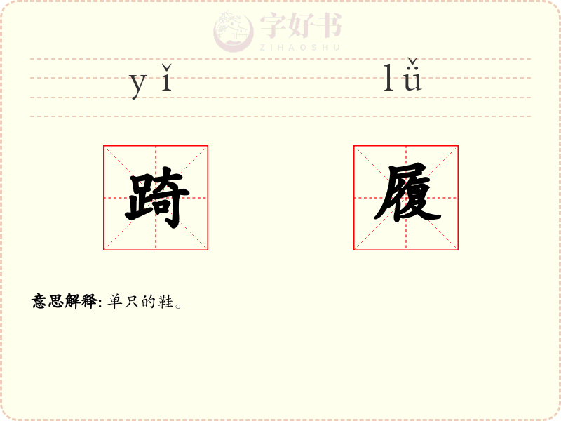 踦履