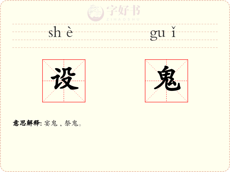 设鬼