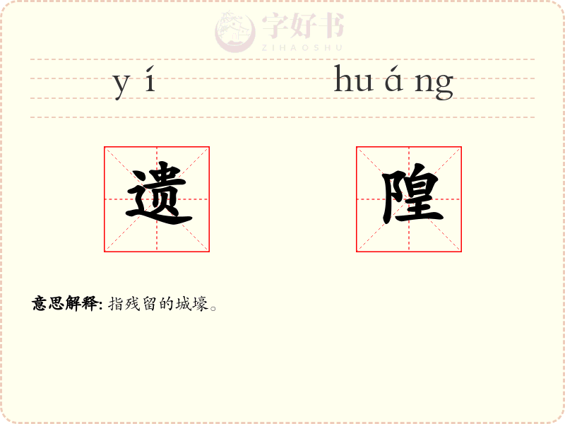 遗隍