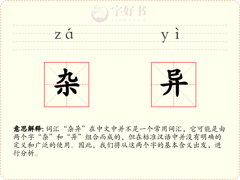 杂异
