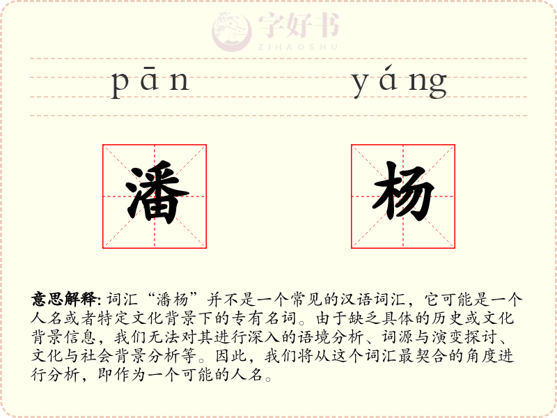 潘杨