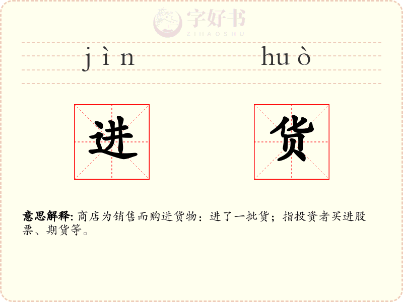 进货