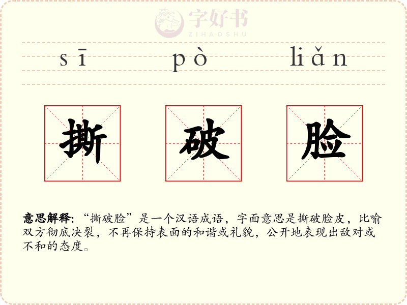 撕破脸
