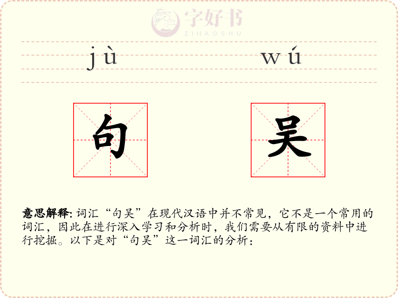 句吴