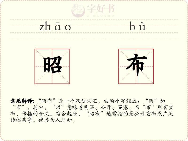昭布