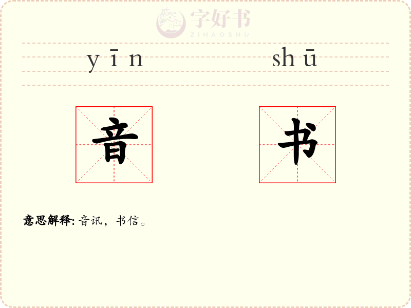 音书