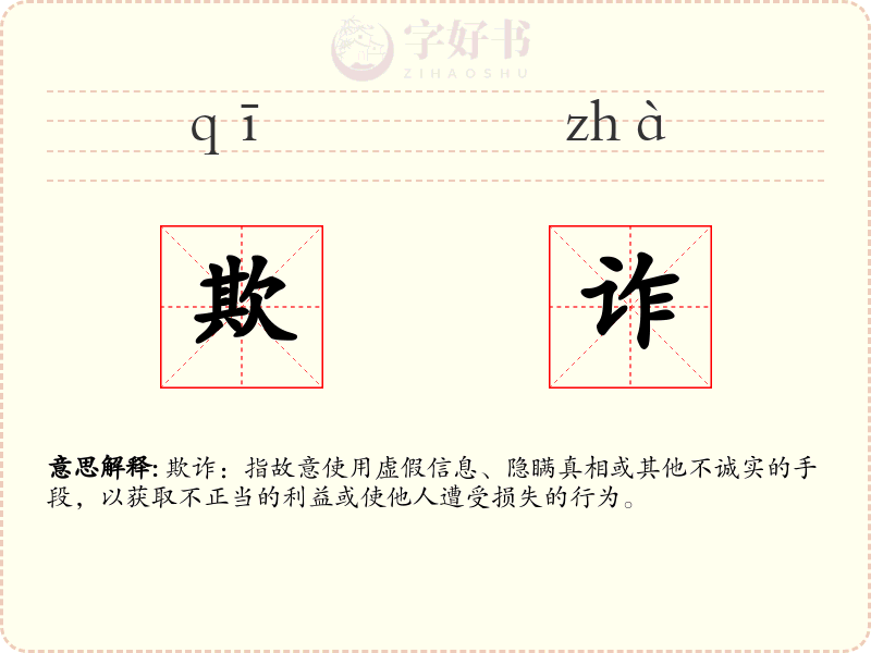 欺诈