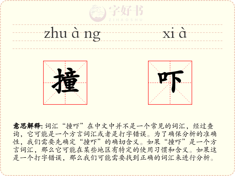 撞吓