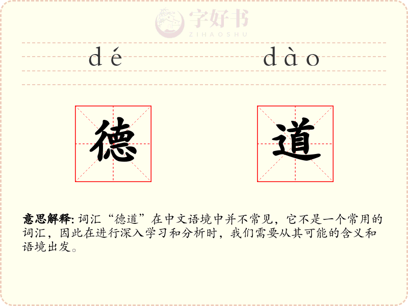 德道