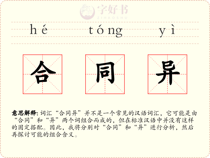 合同异
