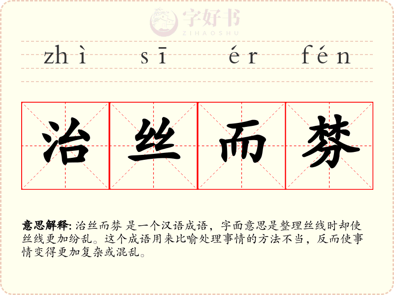 治丝而棼