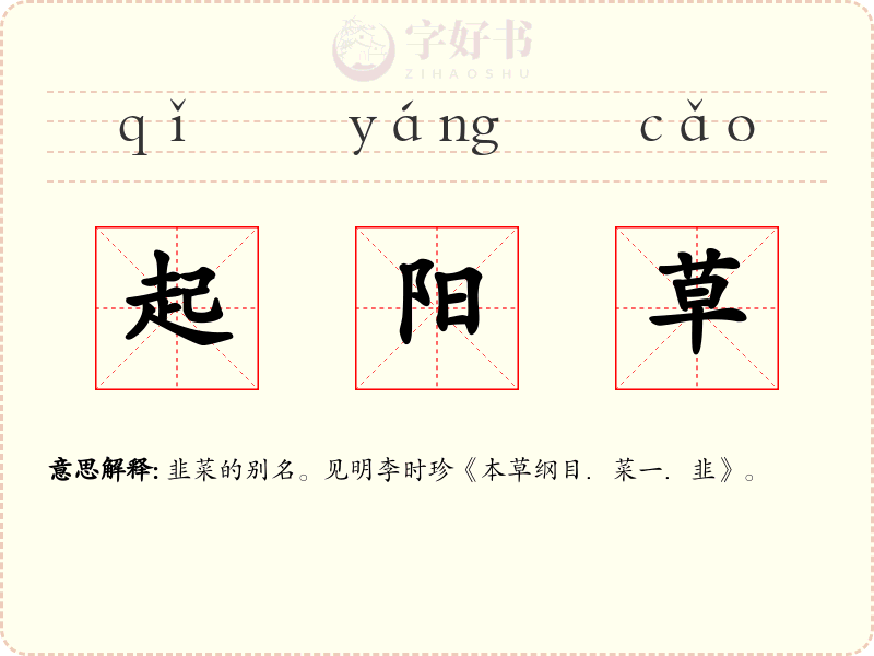起阳草