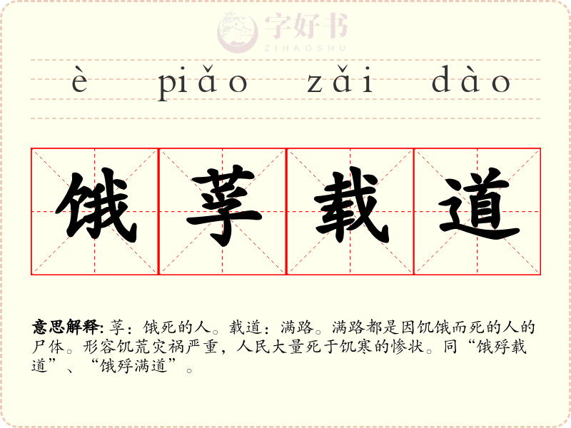 饿莩载道