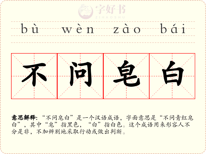 不问皂白